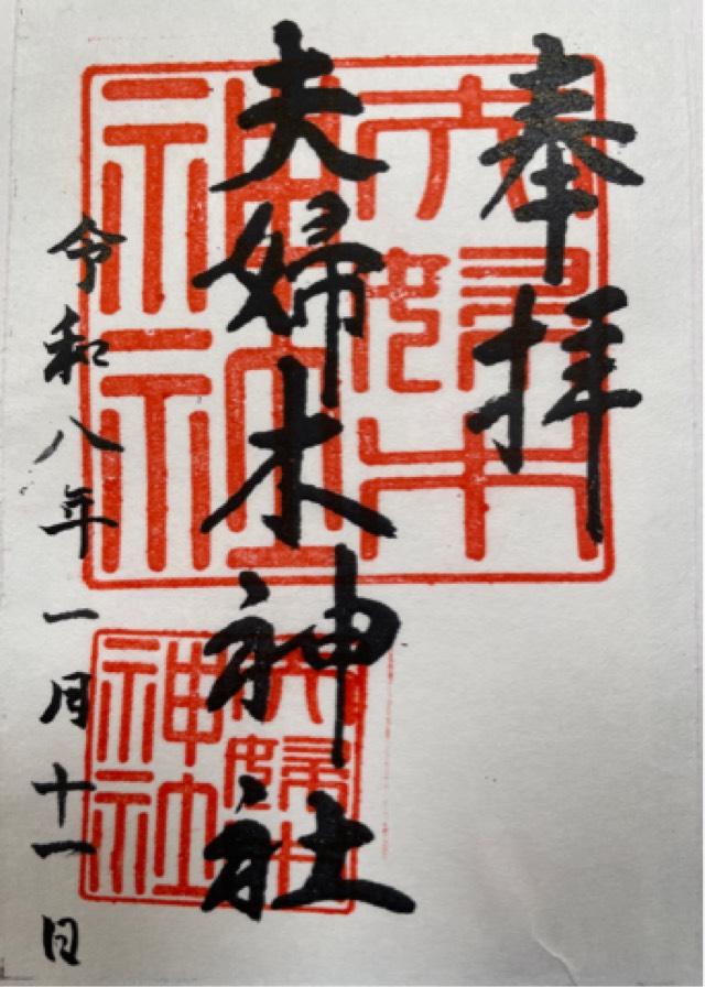 夫婦木神社の御朱印1