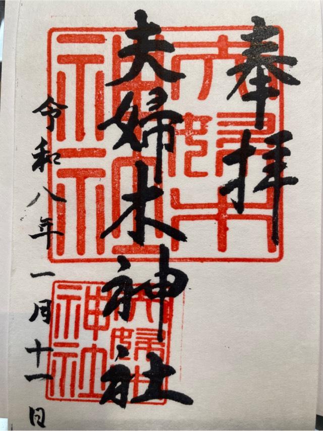夫婦木神社の御朱印2