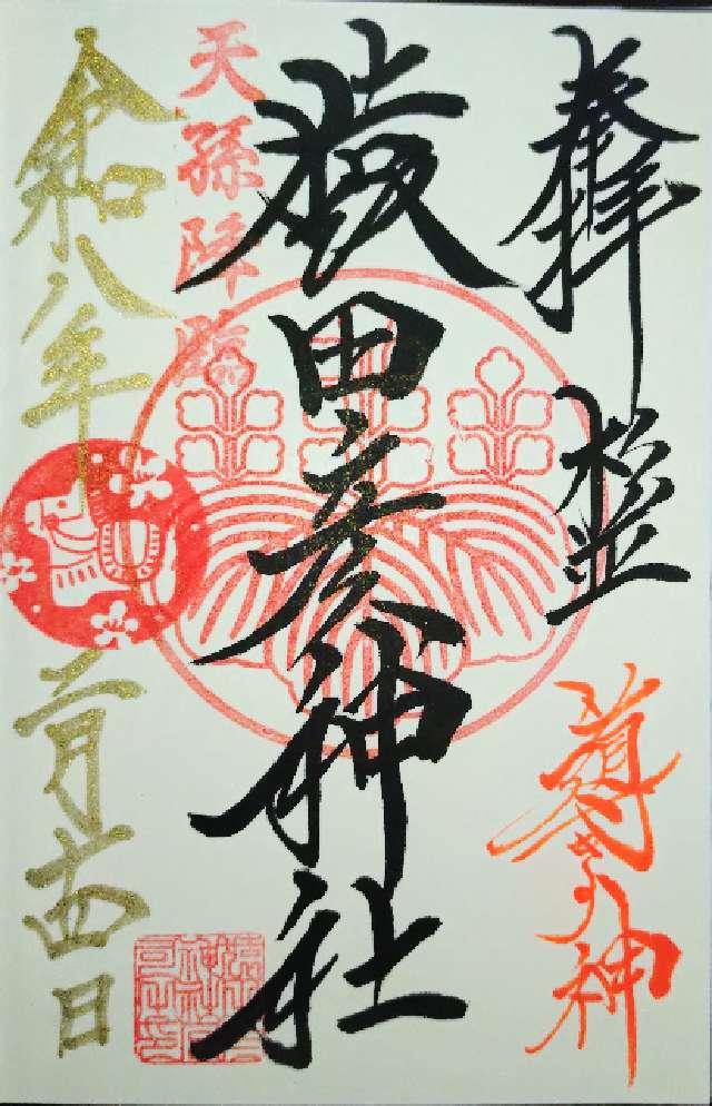 猿田彦神社の御朱印4