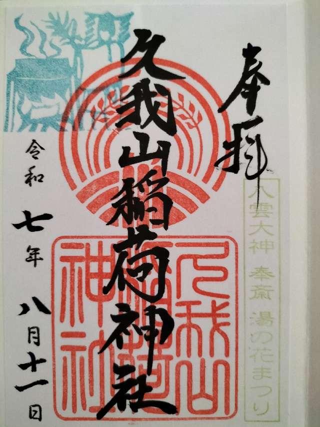 久我山稲荷神社の御朱印2