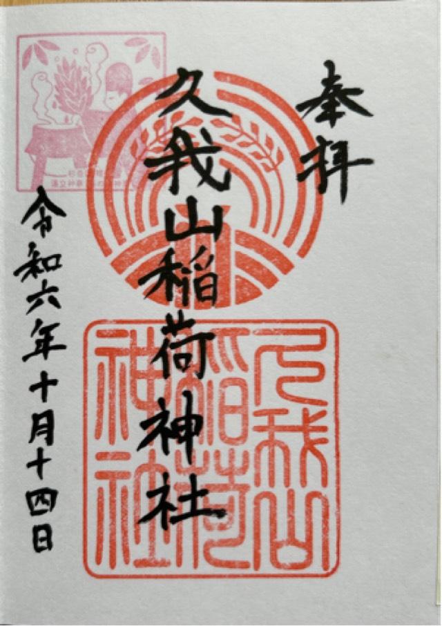 久我山稲荷神社の御朱印4