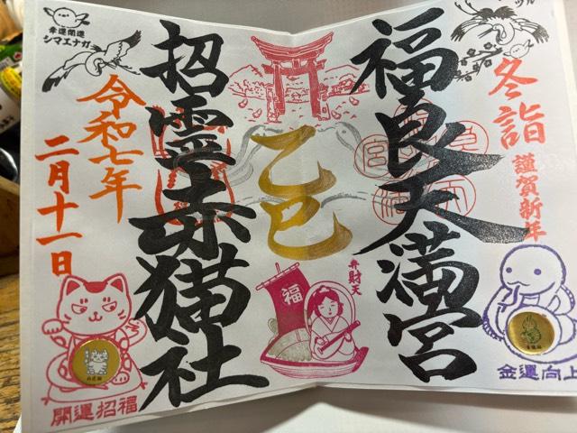 福良天満宮の御朱印6