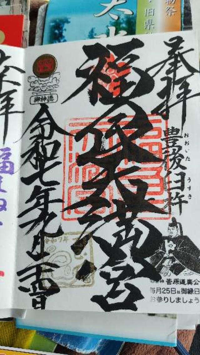 福良天満宮の御朱印2