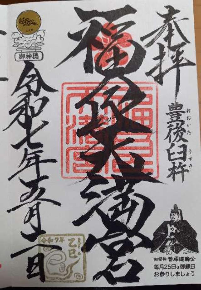 福良天満宮の御朱印5