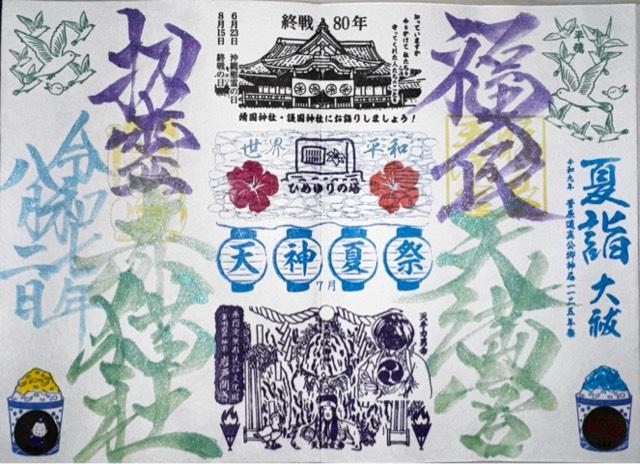 福良天満宮の御朱印4