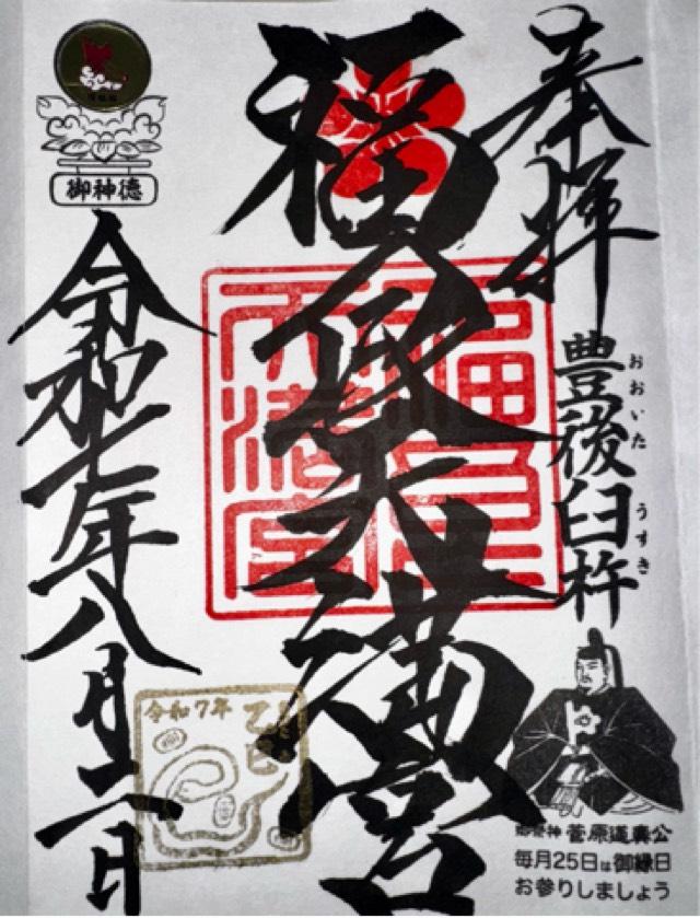 福良天満宮の御朱印3