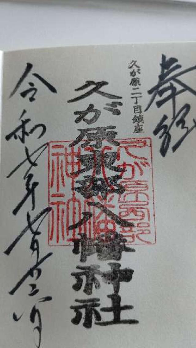 久が原東部八幡神社の御朱印4