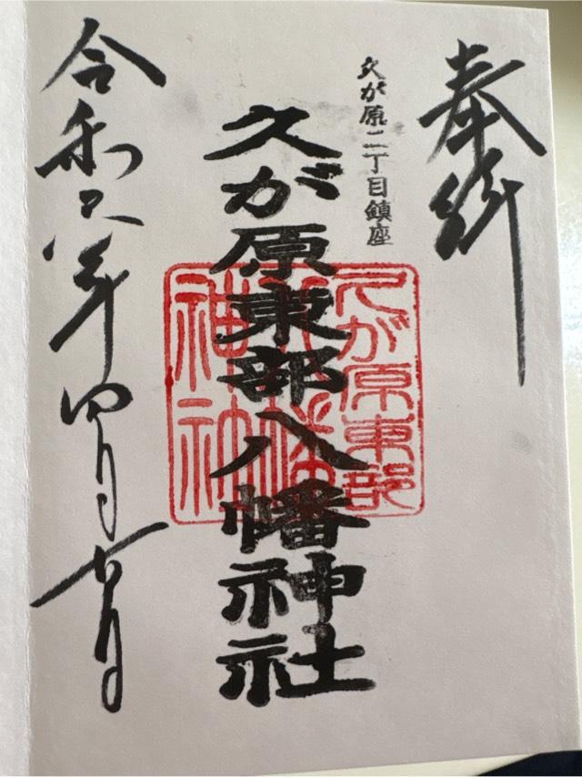 久が原東部八幡神社の御朱印6