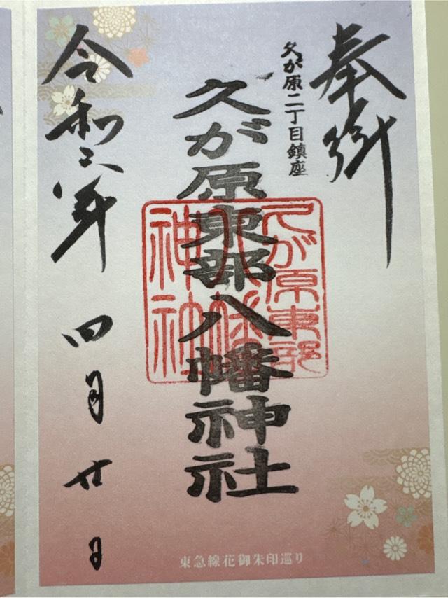 久が原東部八幡神社の御朱印5