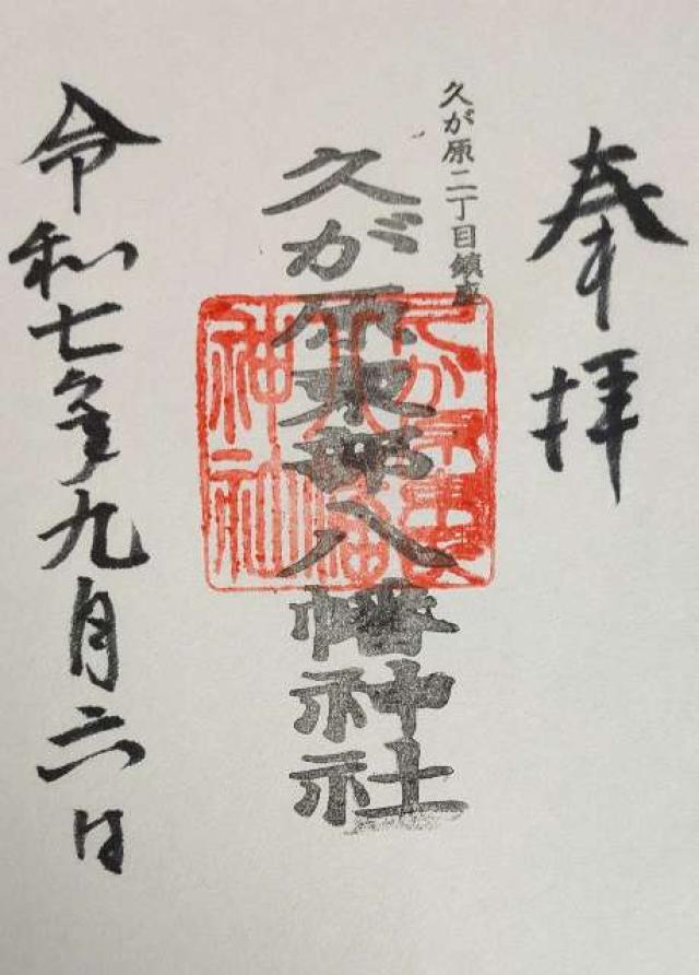 久が原東部八幡神社の御朱印3