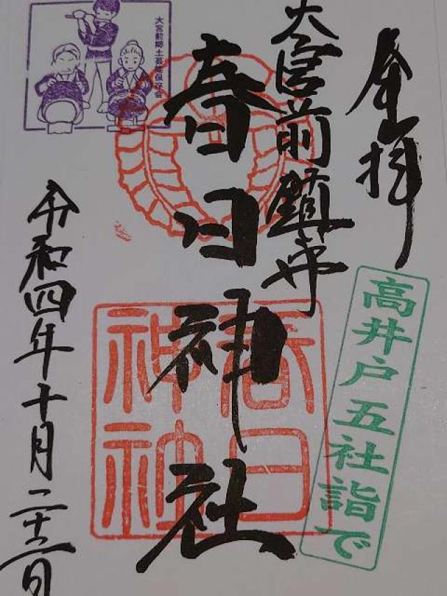 大宮前春日神社の御朱印6