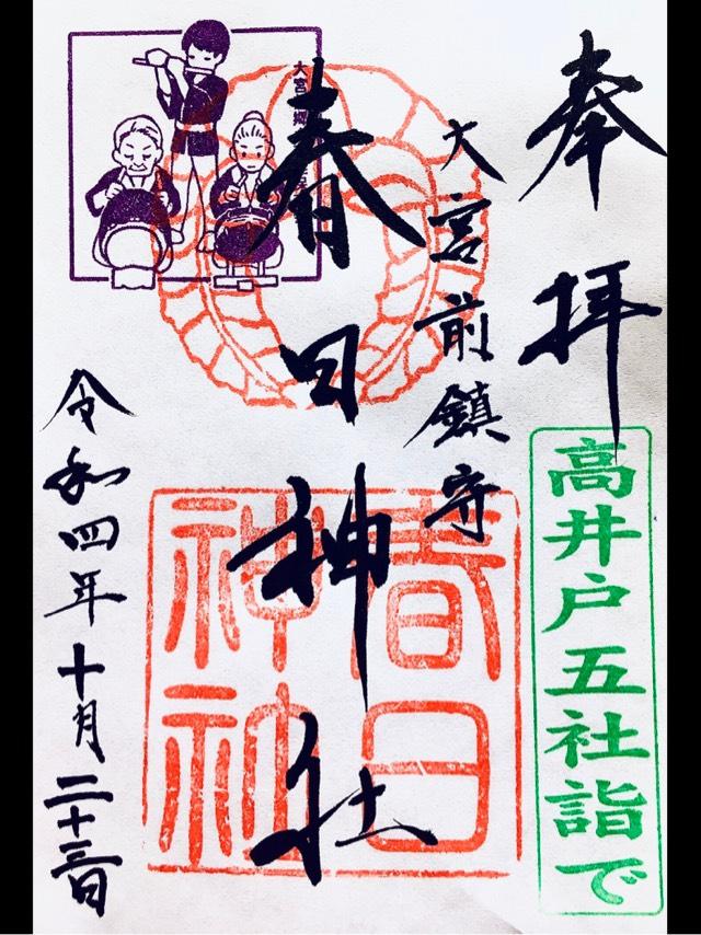 大宮前春日神社の御朱印5