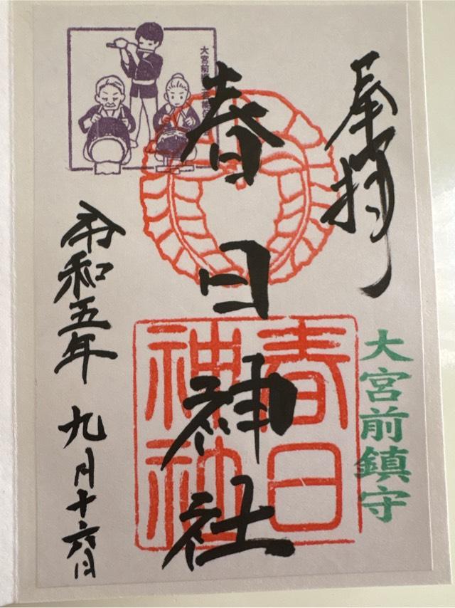大宮前春日神社の御朱印4