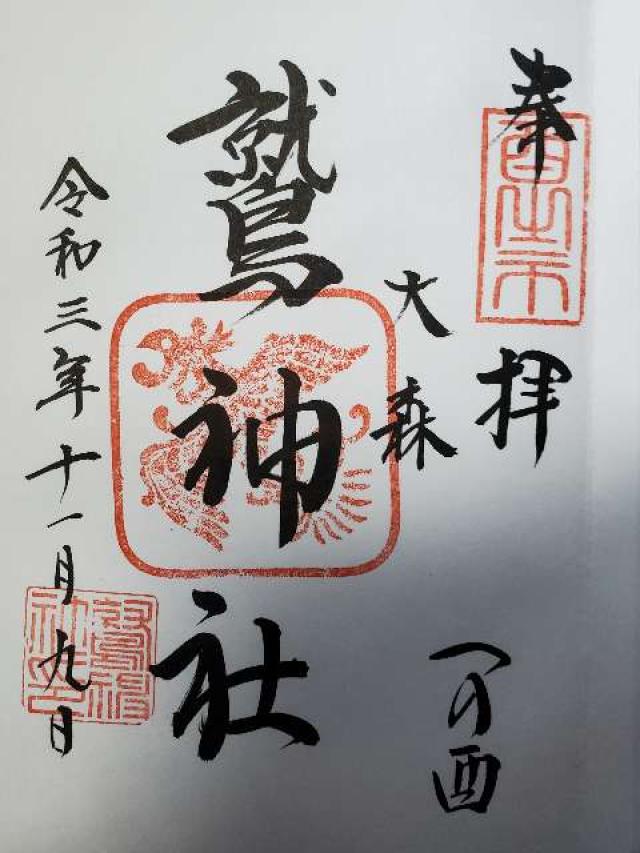大森鷲神社の御朱印4