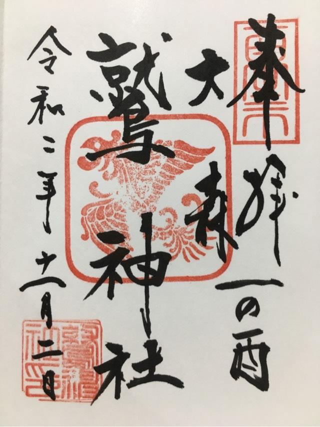 大森鷲神社の御朱印6