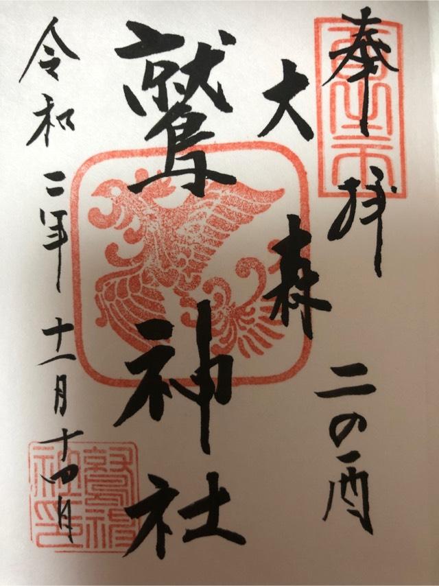 大森鷲神社の御朱印5