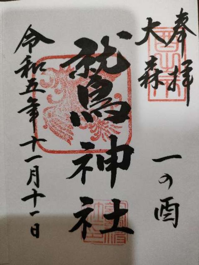 大森鷲神社の御朱印3