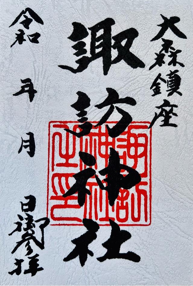 諏訪神社（大森諏訪神社）の御朱印3