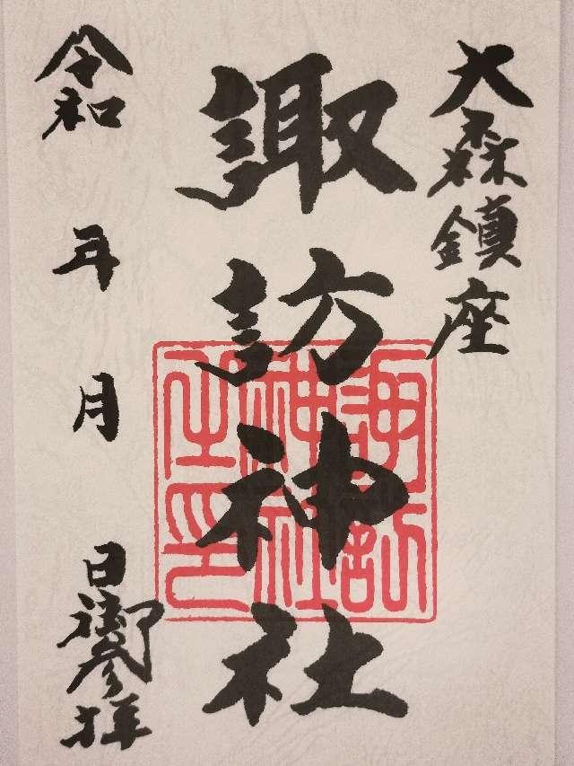 諏訪神社（大森諏訪神社）の御朱印6
