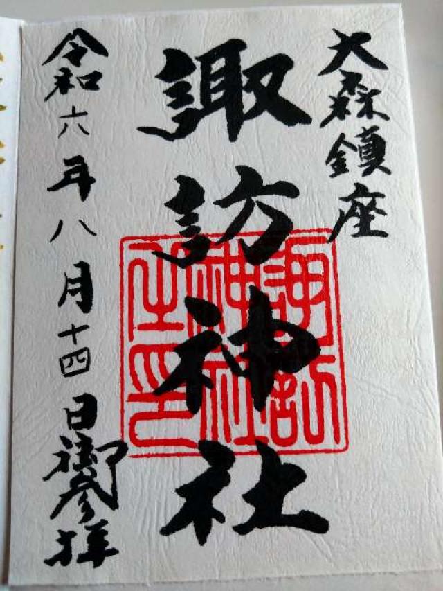 諏訪神社（大森諏訪神社）の御朱印4