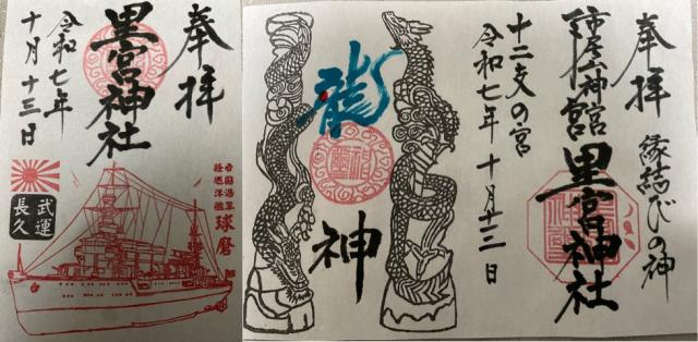 市房山神宮里宮神社の御朱印1