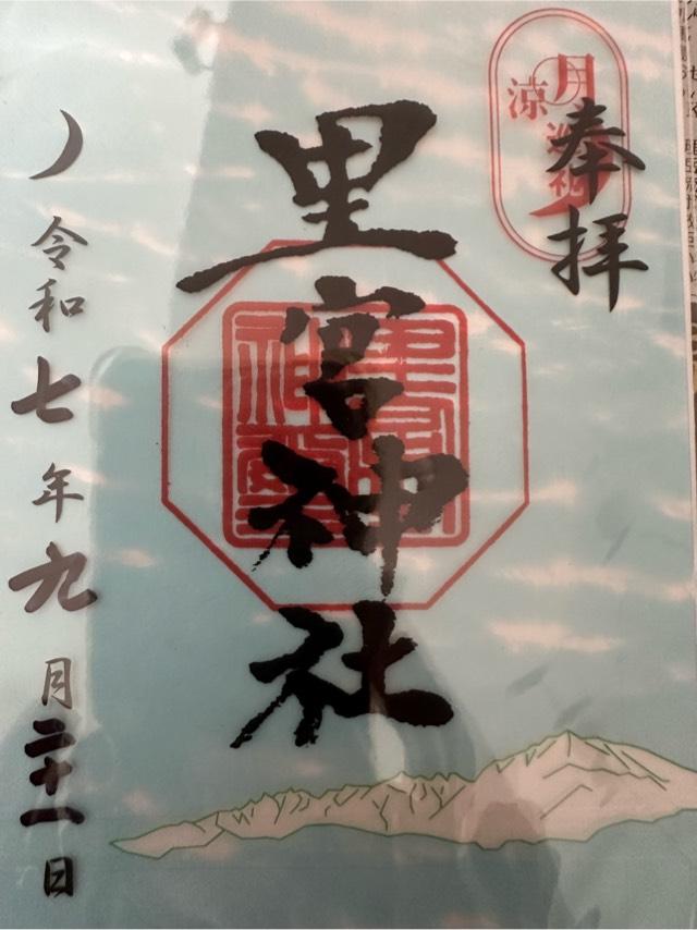 市房山神宮里宮神社の御朱印2
