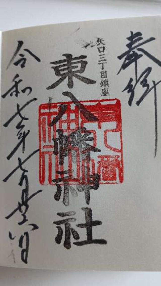 東八幡神社の御朱印3