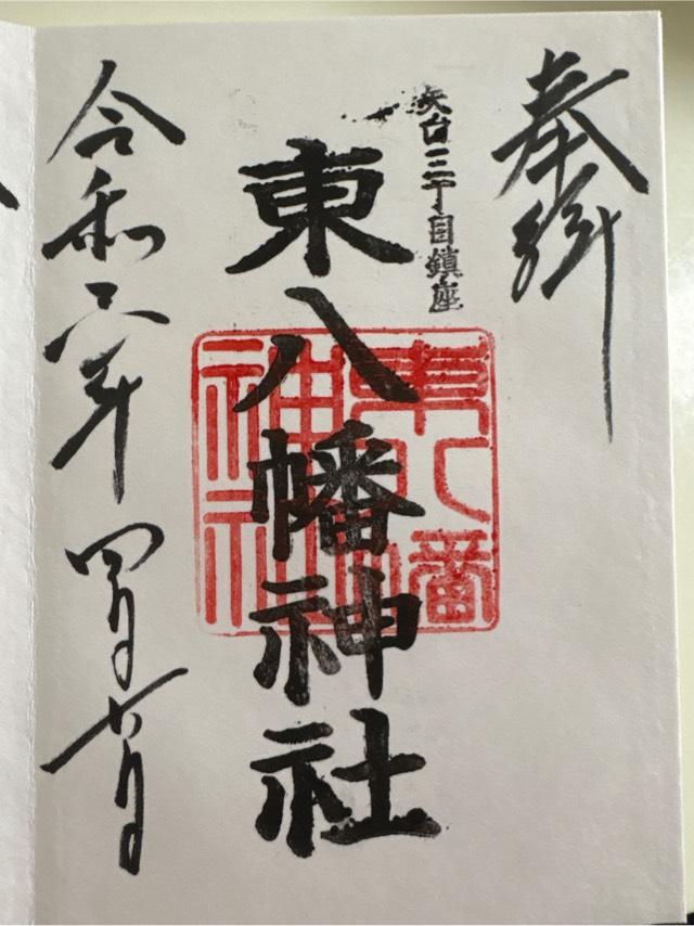 東八幡神社の御朱印5