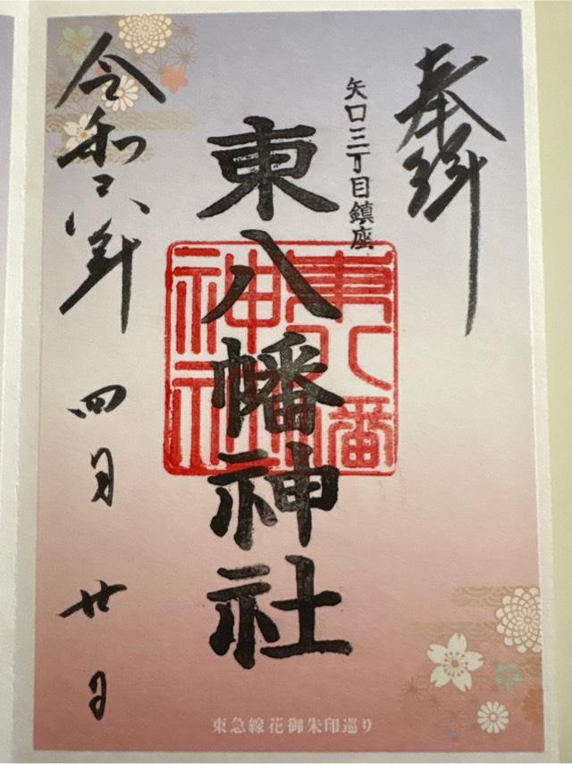東八幡神社の御朱印4