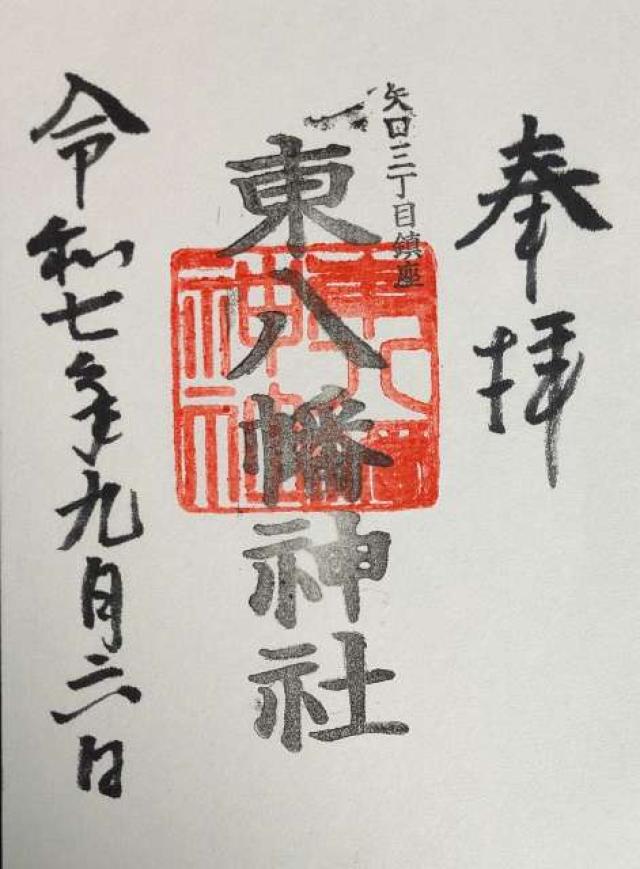 東八幡神社の御朱印2