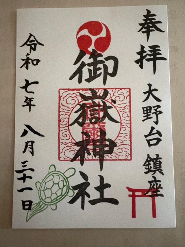 大野台御嶽神社の御朱印1