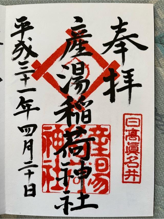 大阪府大阪市天王寺区小橋町3-1 産湯稲荷神社の御朱印