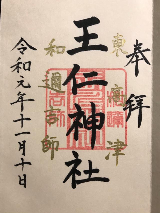 王仁神社(東高津宮)の御朱印5