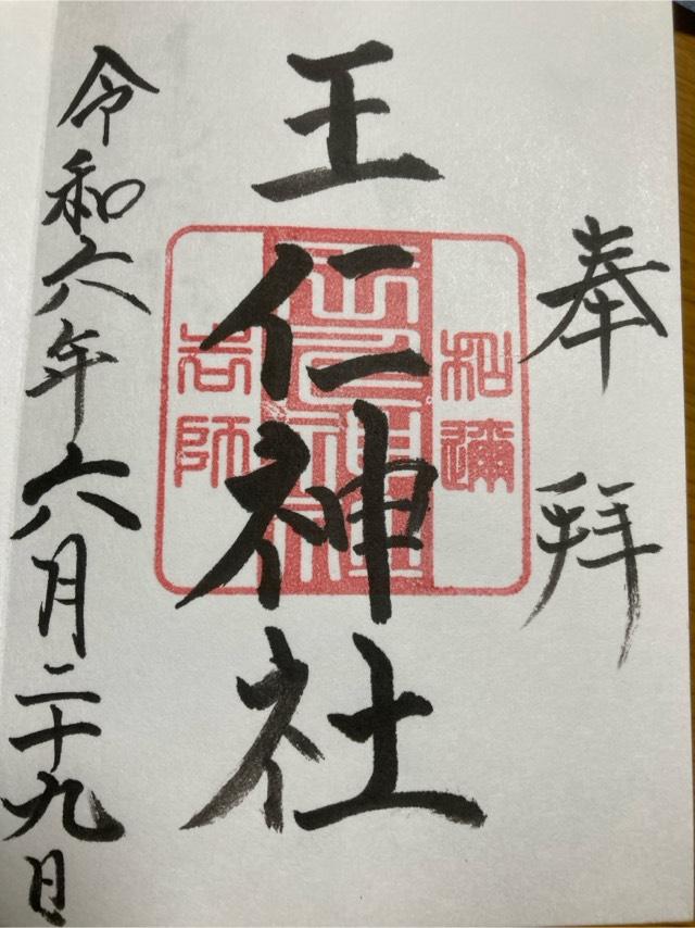 王仁神社(東高津宮)の御朱印1