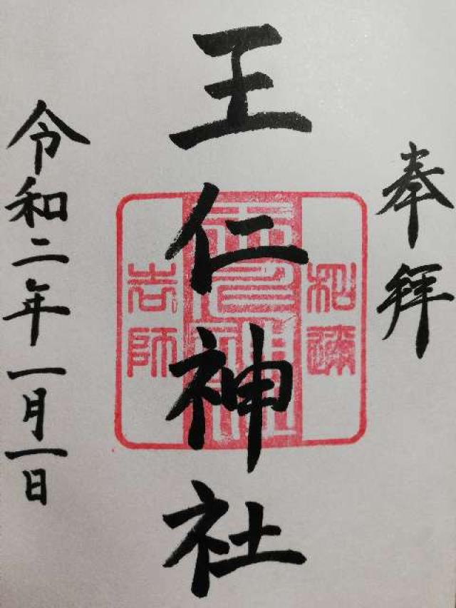 王仁神社(東高津宮)の御朱印4