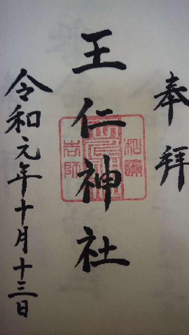 王仁神社(東高津宮)の御朱印6