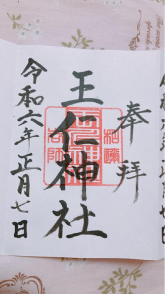 王仁神社(東高津宮)の御朱印2