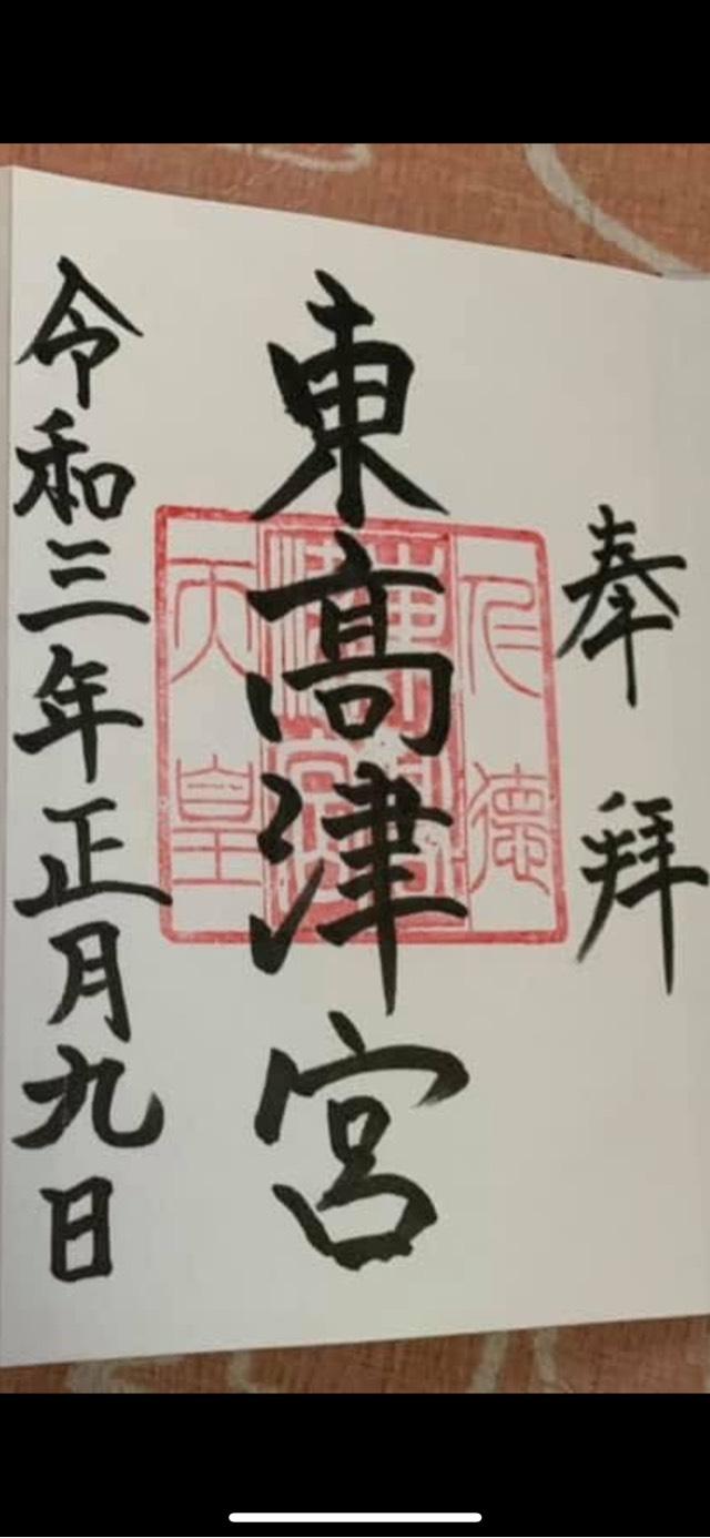 王仁神社(東高津宮)の御朱印3