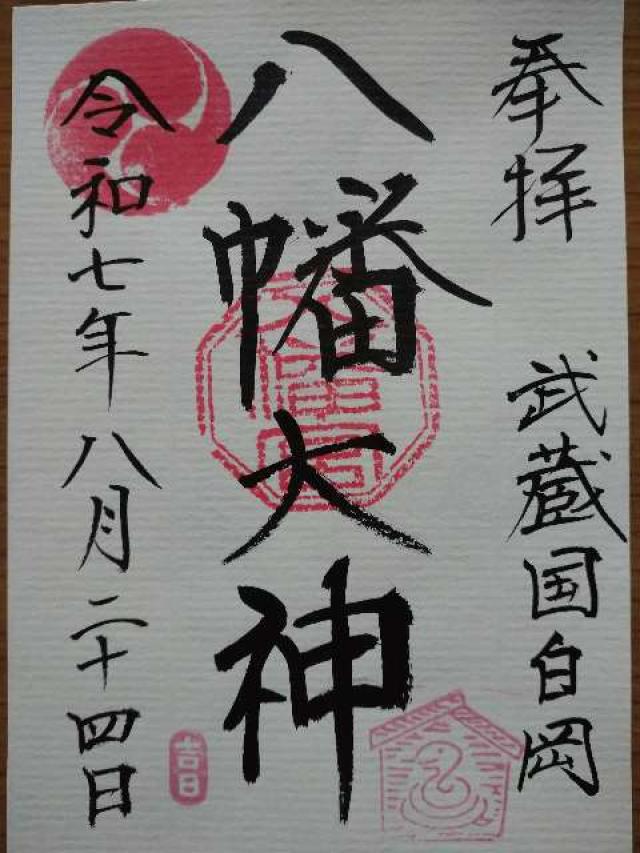 白岡八幡神社の御朱印1