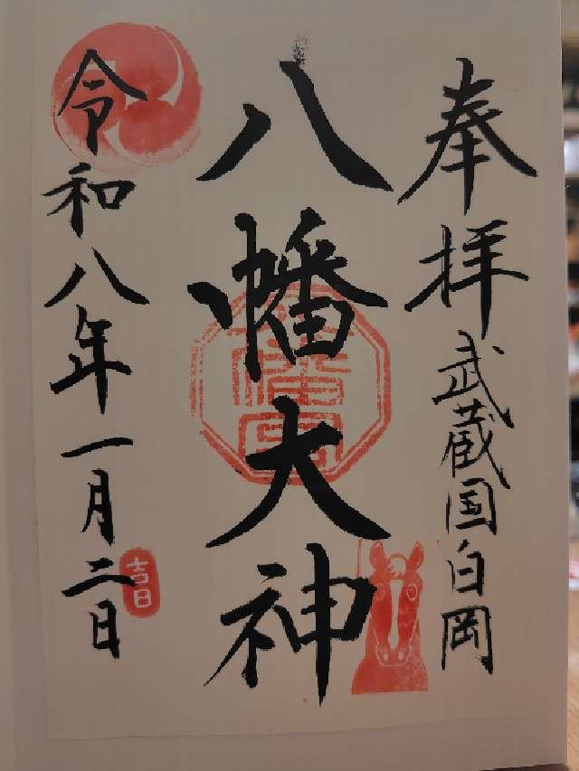 白岡八幡神社の御朱印2