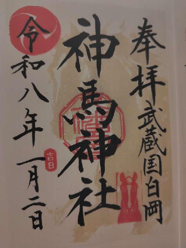 白岡八幡神社の御朱印1