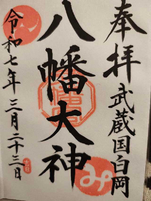 白岡八幡神社の御朱印2