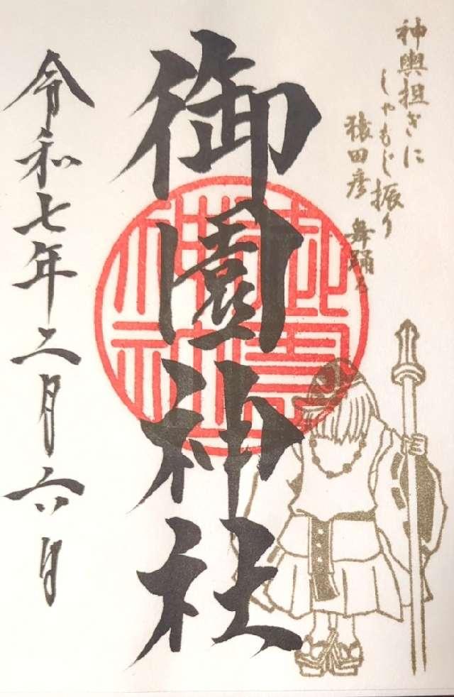 御園神社の御朱印3