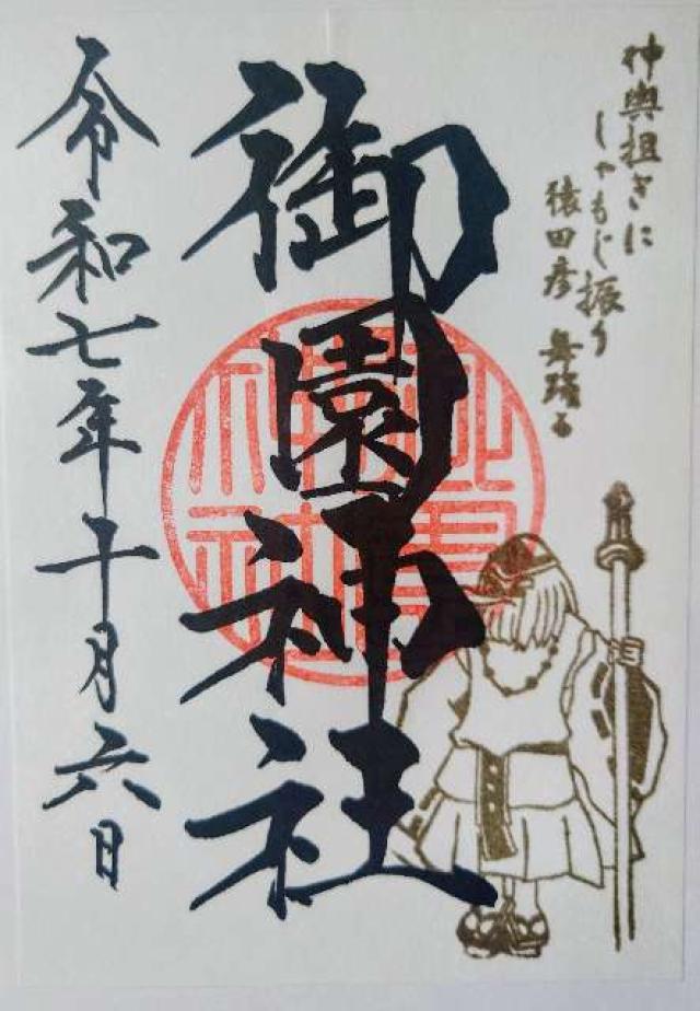 御園神社の御朱印1