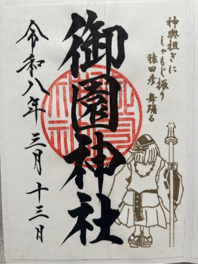 御園神社の御朱印1