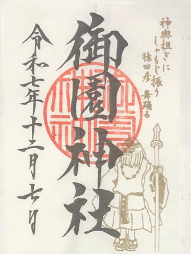 御園神社の御朱印4