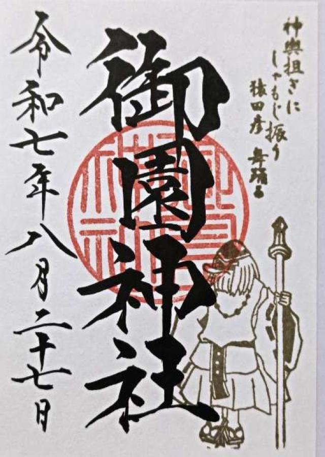 御園神社の御朱印2