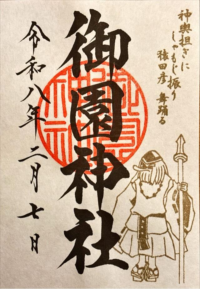 御園神社の御朱印2
