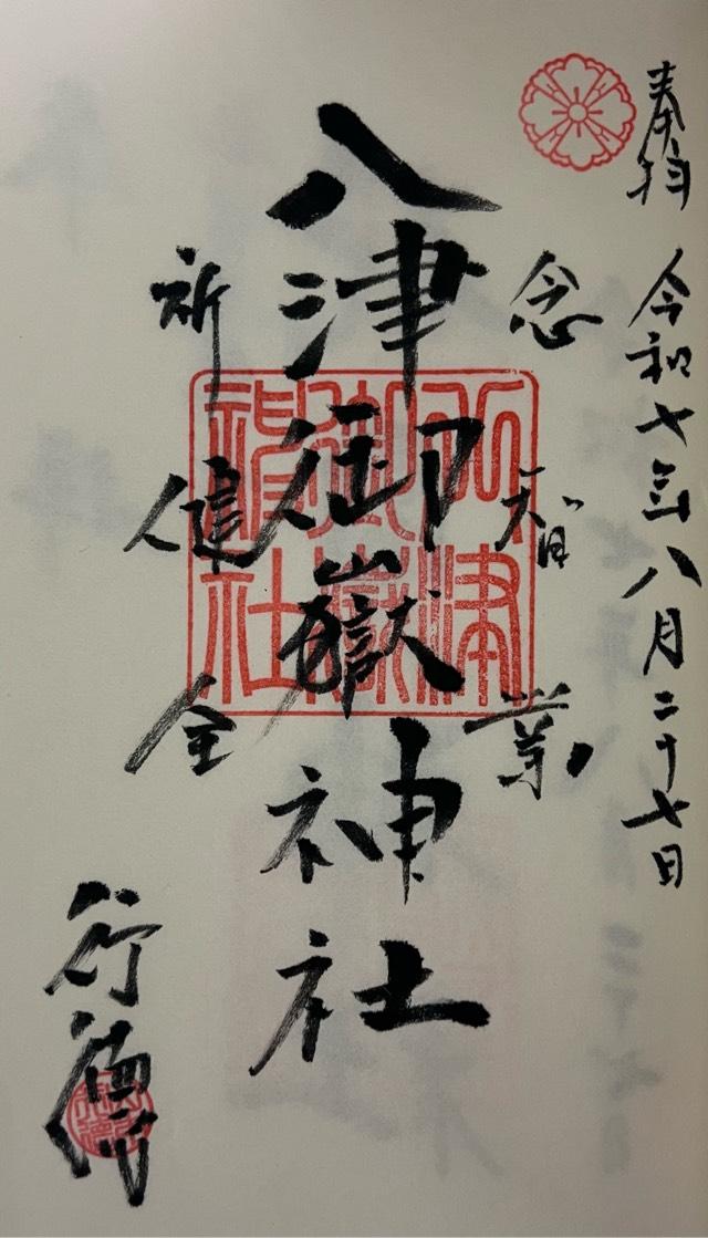 八津御嶽神社の御朱印1
