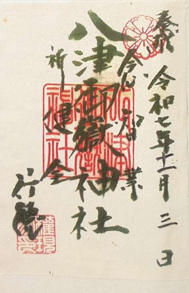 八津御嶽神社の御朱印1